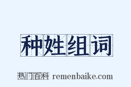 种姓组词是什么意思的图片